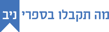 מה-תקבלו-בספרי-ניב