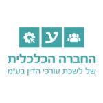 -הכלכלית-לשכת-עורכי-הדין.jpg